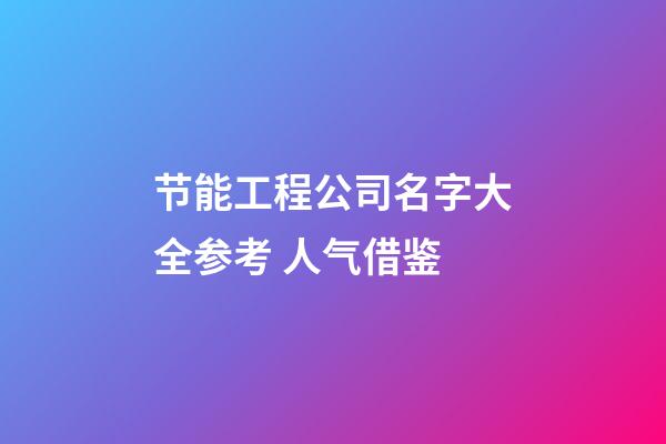 节能工程公司名字大全参考 人气借鉴-第1张-公司起名-玄机派